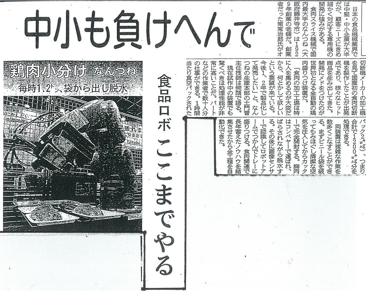 【メディア掲載】日経産業新聞になんつねの記事が掲載されました｜お知らせ｜食品加工機械 食肉スライサー 株式会社なんつね