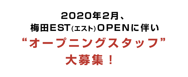 福島・梅田EST（エスト）に今秋新規オープン！“店舗マネージャー・料理長”候補を大募集