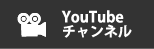 YouTube チャンネル