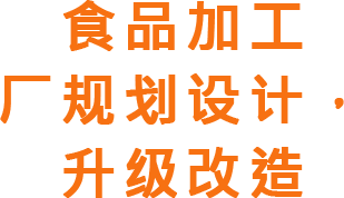 食品加工厂规划设计、升级改造