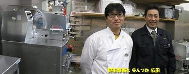 ダイコー株式会社 部長 野田 修様 なんつね広田