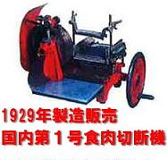 1929年製造販売 国内第1号食肉切断機
