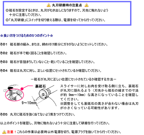 ミートスライサーの使い方 丸刃研磨時の注意点