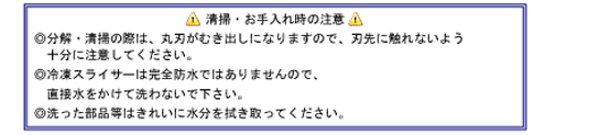 冷凍スライサー 清掃・お手入れ時の注意