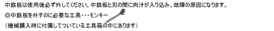 中鉄板の洗い忘れに注意