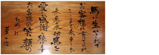 『頂いた命に感謝し、ひとつも無駄にすることなくお客様に提供する』というメッセージが社内で飾ってありました。