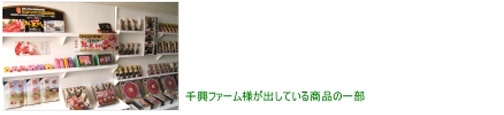 千興ファーム様が出している商品の一部
