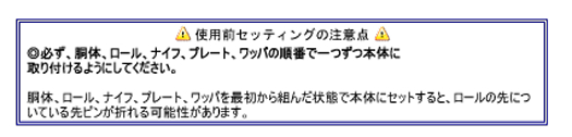 ミンチ機の取り扱いについて 使用前セッティングの注意点