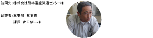 株式会社熊本畜産流通センター様 営業部 営業課 課長 出口 修二様
