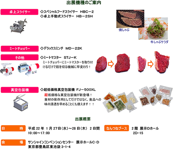 出展機種のご案内 卓上スライサー、ミートチョッパー、その他、真空包装機