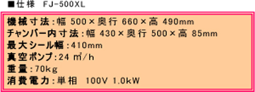 真空包装機 FJ-500XL 仕様