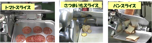 トマトスライス、さつまいもスライス、パンスライス