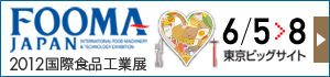 FOOMA JAPAN 2012国際食品工業展