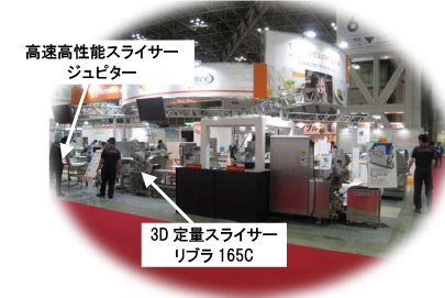 FOOMA JAPAN 2012 国際食品工業展 高速高性能スライサー ジュピター 3D定量スライサー リブラ165C