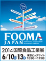 FOOMA JAPAN 2014 国際食品工業展