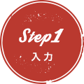 Step1入力