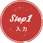 Step1入力