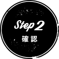 Step2確認