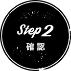 Step2確認