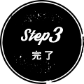 Step3完了