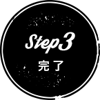 Step3完了