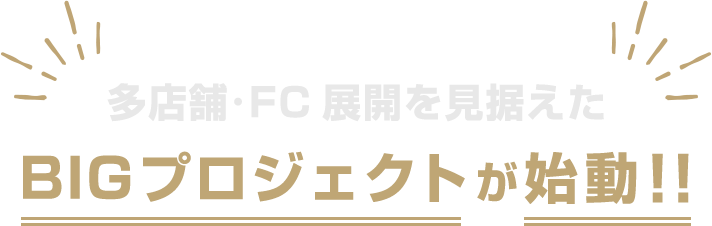 他店舗・FC展開を見据えたBIGプロジェクトが始動!!