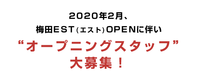 福島・梅田EST（エスト）に今秋新規オープン！“店舗マネージャー・料理長”候補を大募集
