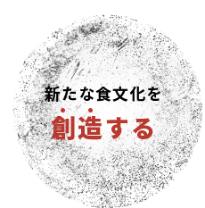 新たな食文化を創造する