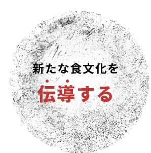 新たな食文化を伝導する