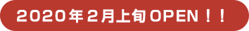 2020年2月上旬OPEN予定