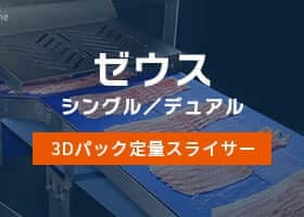 ゼウス シングル／デュアル 3Dパック定量スライサー