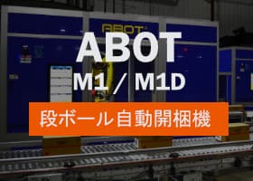 ABOT M1/M1D 段ボール自動開梱機