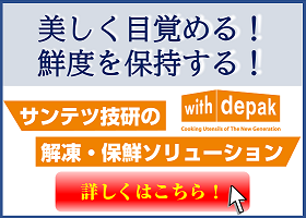 サンテツ技研　解凍・保鮮庫