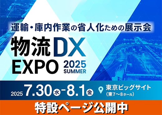 産業DX総合展 2025 特設ページ