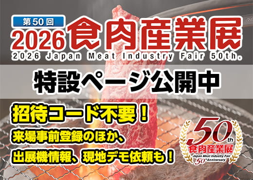 第50回 食肉産業展2026 特設ページ