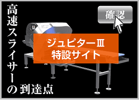 高速チルドスライサー　ジュピターⅲ