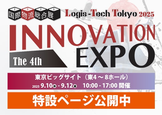 国際物流総合展 2025 特設ページ