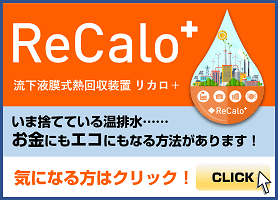 流下液膜式熱回収装置　リカロ