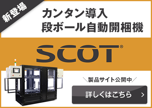 カンタン導入段ボール自動開梱機 SCOT