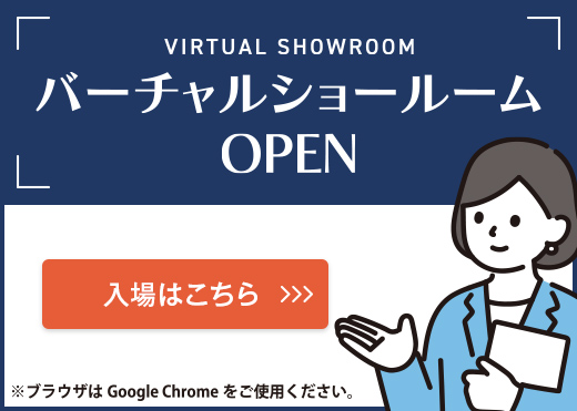 バーチャルショールームOPEN