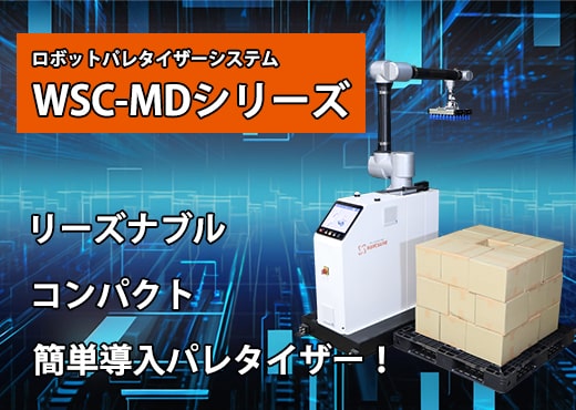 ロボットパレタイザーシステム WSC-MDシリーズ
