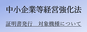 リンクバナー:中小企業等経営強化法 証明書発行 対象機種について