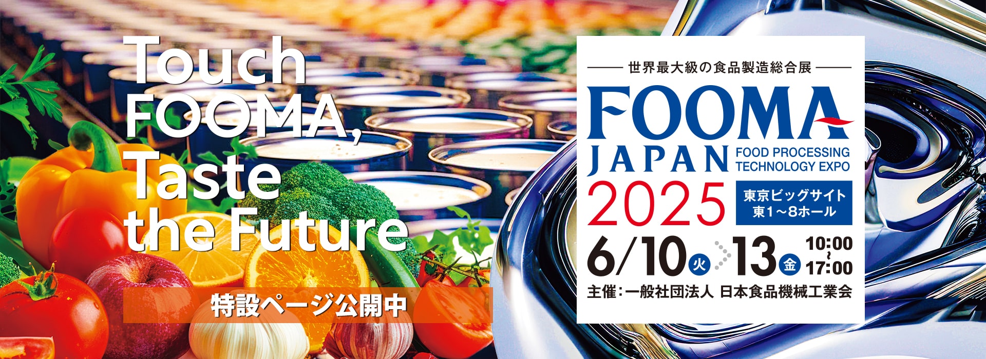 世界最大級の食品製造総合展 FOOMA JAPAN 2025