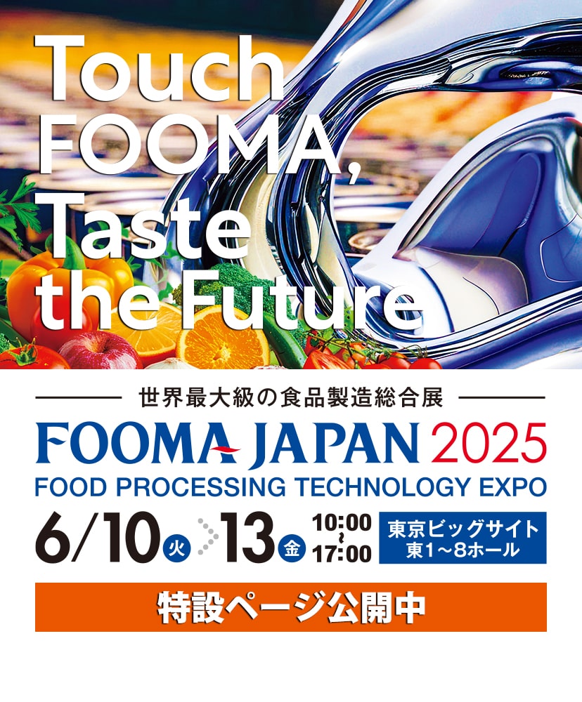 世界最大級の食品製造総合展 FOOMA JAPAN 2025