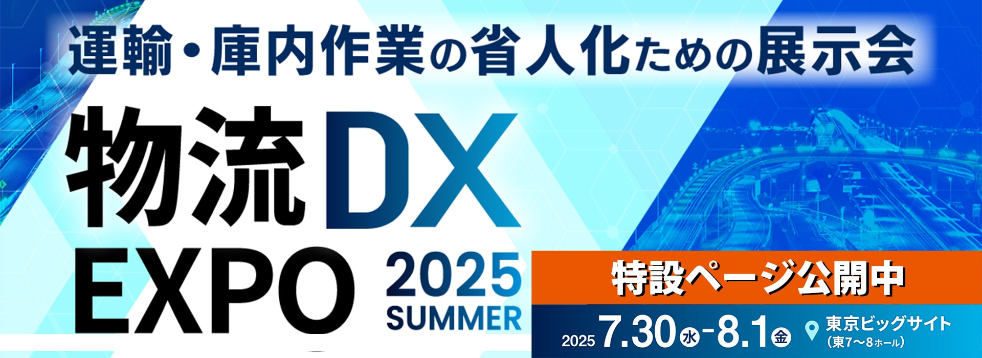 産業DX総合展 2025 特設ページ