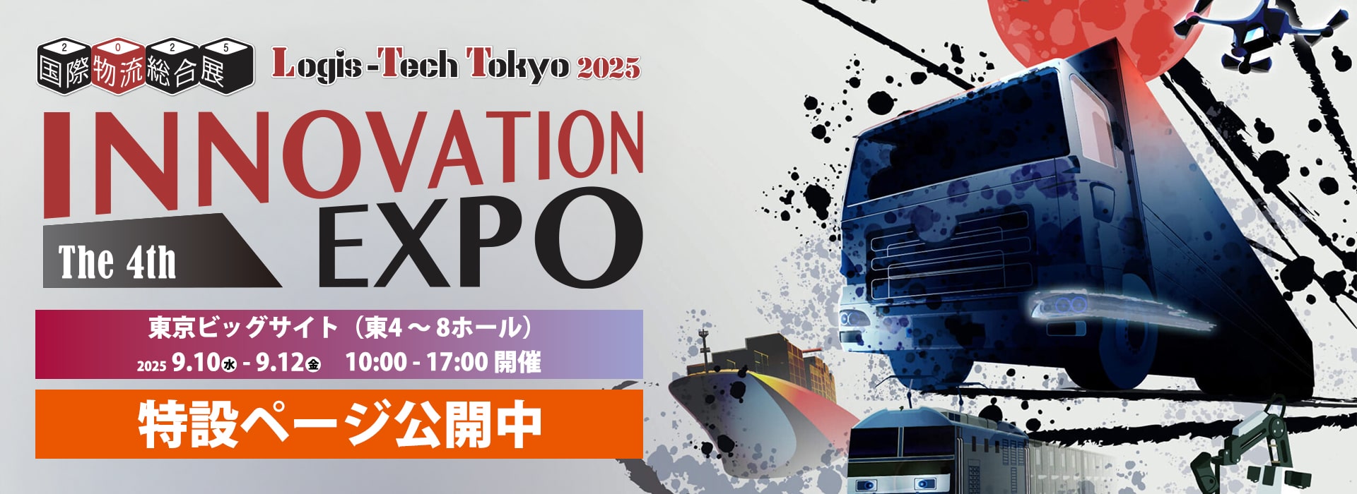 国際物流総合展 2025 特設ページ