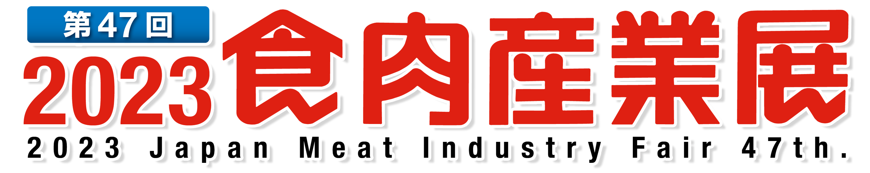 ロゴ：食肉産業展