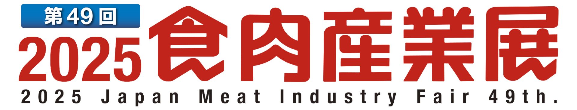 第49回食肉産業展2025