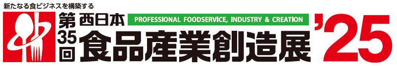 ロゴ：西日本食品産業創造展
