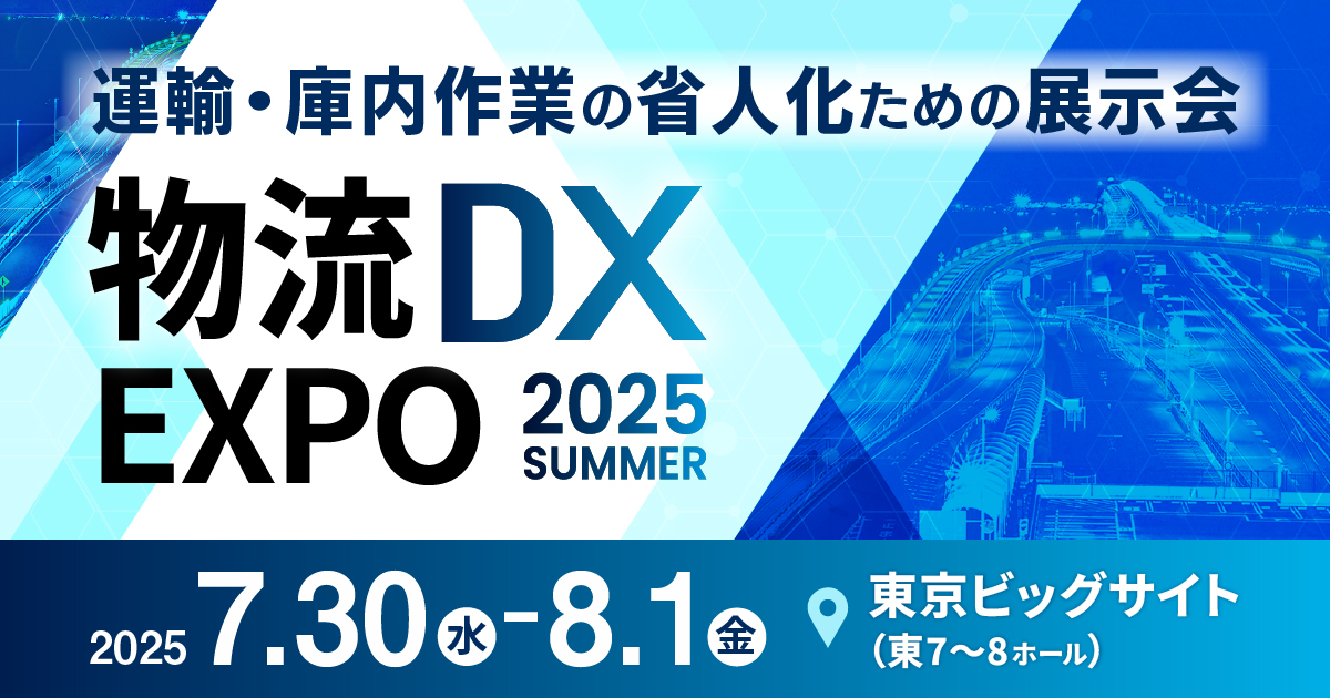 産業DX総合展 2025